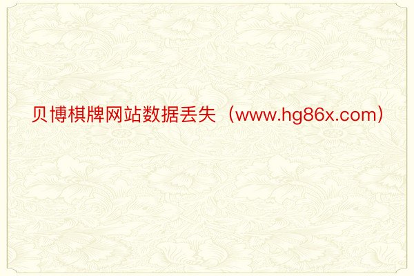 贝博棋牌网站数据丢失（www.hg86x.com）