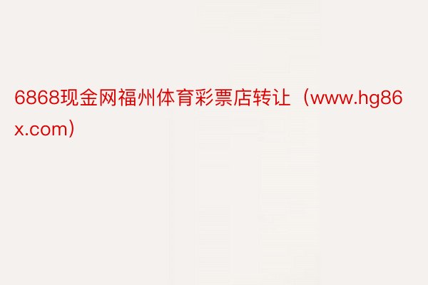 6868现金网福州体育彩票店转让（www.hg86x.com）
