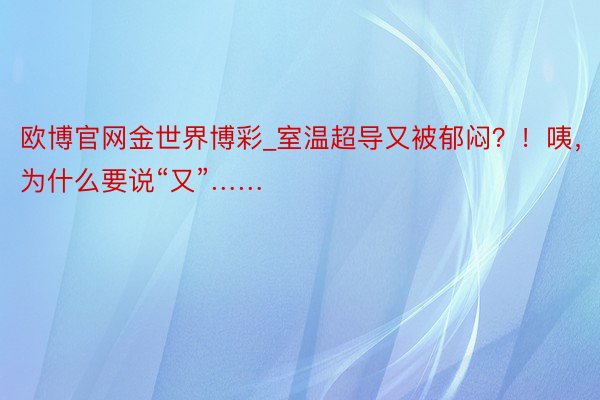欧博官网金世界博彩_室温超导又被郁闷？！咦，为什么要说“又”……