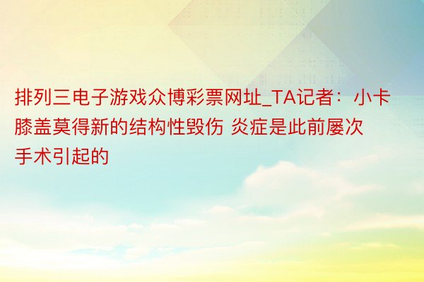 排列三电子游戏众博彩票网址_TA记者：小卡膝盖莫得新的结构性毁伤 炎症是此前屡次手术引起的