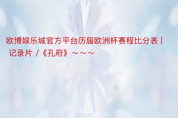 欧博娱乐城官方平台历届欧洲杯赛程比分表 | 记录片 /《孔府》~~~