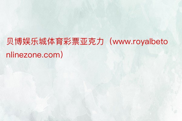 贝博娱乐城体育彩票亚克力（www.royalbetonlinezone.com）