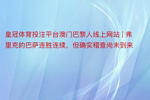 皇冠体育投注平台澳门巴黎人线上网站 | 弗里克的巴萨连胜连续，但确实稽查尚未到来