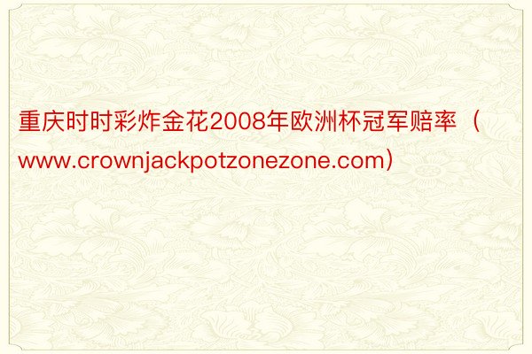 重庆时时彩炸金花2008年欧洲杯冠军赔率（www.crownjackpotzonezone.com）