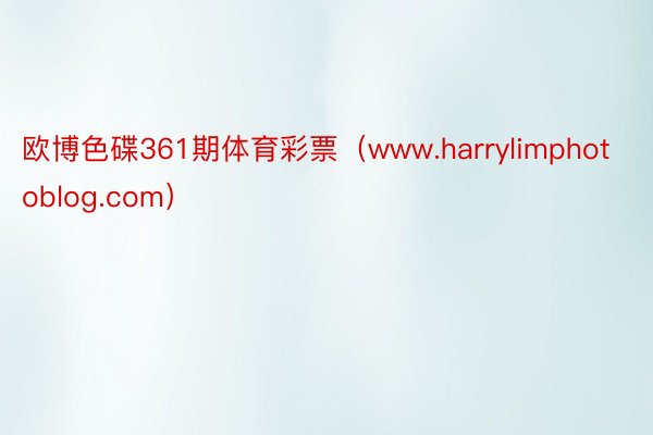 欧博色碟361期体育彩票（www.harrylimphotoblog.com）